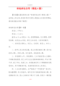 林地承包合同（精选4篇）