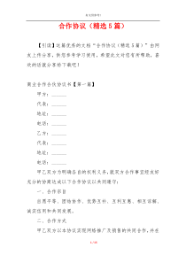 合作协议（精选5篇）