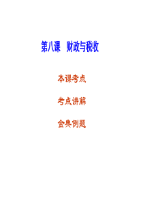 第八课财政与税收(复习)