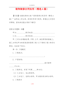 装饰装修合同实用（精选4篇）