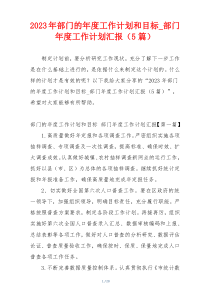 2023年部门的年度工作计划和目标_部门年度工作计划汇报（5篇）