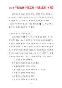 2023年行政部年度工作计划【通用10篇】