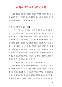 村副书记工作总结范文4篇