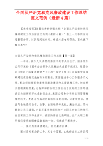 全面从严治党和党风廉政建设工作总结范文范例（最新4篇）