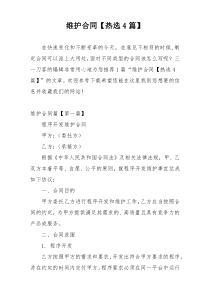 维护合同【热选4篇】