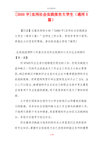 [3000字]实用社会实践报告大学生（通用5篇）