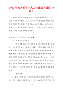 2023年美术教学个人工作计划（通用10篇）