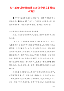 七一重要讲话稿精神心得体会范文【精选4篇】