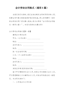 会计劳动合同格式（通用5篇）