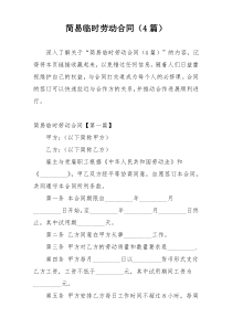 简易临时劳动合同（4篇）