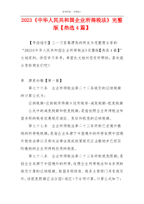 2023《中华人民共和国企业所得税法》完整版【热选4篇】