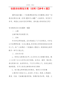 创意活动策划方案（实例）【参考4篇】