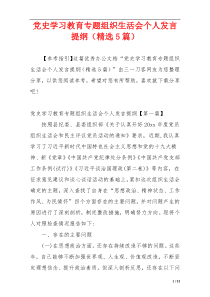 党史学习教育专题组织生活会个人发言提纲（精选5篇）