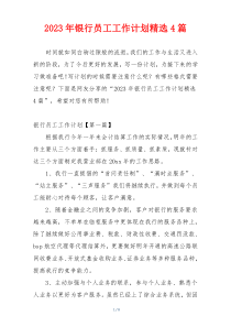 2023年银行员工工作计划精选4篇