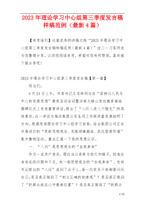 2023年理论学习中心组第三季度发言稿样稿范例（最新4篇）