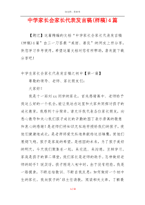 中学家长会家长代表发言稿(样稿)4篇