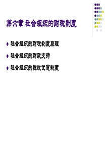 第六章社会组织的财税制度