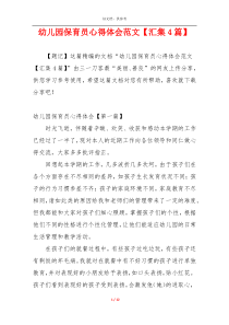 幼儿园保育员心得体会范文【汇集4篇】