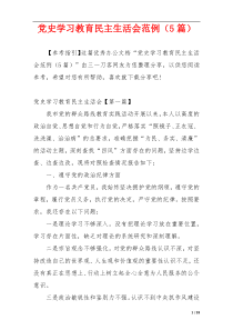 党史学习教育民主生活会范例（5篇）