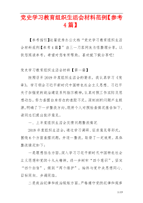 党史学习教育组织生活会材料范例【参考4篇】