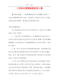 二次供水管理制度实用3篇