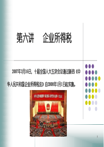 第六讲企业所得税