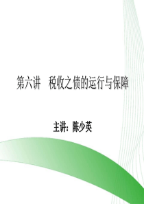 第六讲税收之债的运行与保障