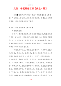 党员二季度思想汇报【热选4篇】