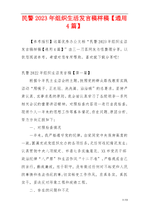 民警2023年组织生活发言稿样稿【通用4篇】