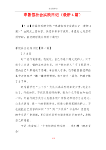 寒暑假社会实践日记（最新4篇）