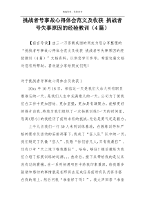 挑战者号事故心得体会范文及收获 挑战者号失事原因的经验教训（4篇）
