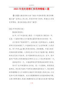 2023年党的思想汇报范例精编4篇
