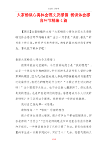 大家畅谈心得体会范文及感悟 畅谈体会感言环节精编4篇