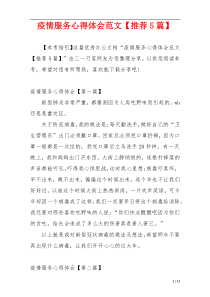 疫情服务心得体会范文【推荐5篇】