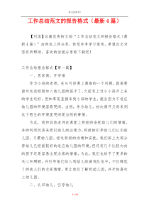 工作总结范文的报告格式（最新4篇）
