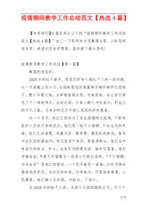 疫情期间教学工作总结范文【热选4篇】
