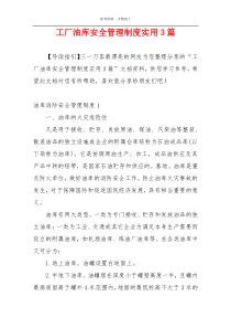 工厂油库安全管理制度实用3篇