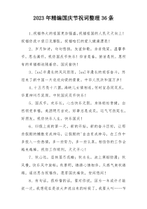 2023年精编国庆节祝词整理36条