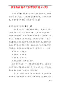 疫情防控消杀工作职责范例（5篇）