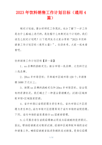 2023年饮料销售工作计划目标（通用4篇）