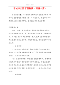 市城市公园管理制度（精编4篇）
