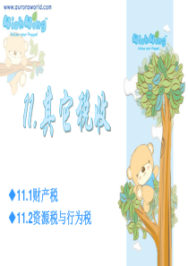 第十一章其他税收-PowerPointPresenta