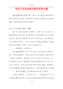 安全工作总结范文报告优秀4篇