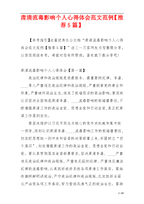肃清流毒影响个人心得体会范文范例【推荐5篇】