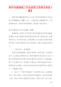 转作风提效能工作总结范文范例【热选4篇】