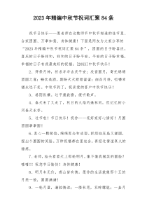 2023年精编中秋节祝词汇聚84条