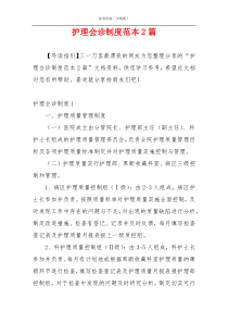 护理会诊制度范本2篇