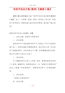 母亲节活动方案(案例)【最新5篇】