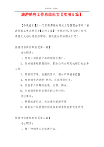 旅游销售工作总结范文【实用5篇】