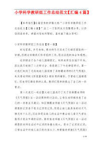 小学科学教研组工作总结范文【汇编4篇】